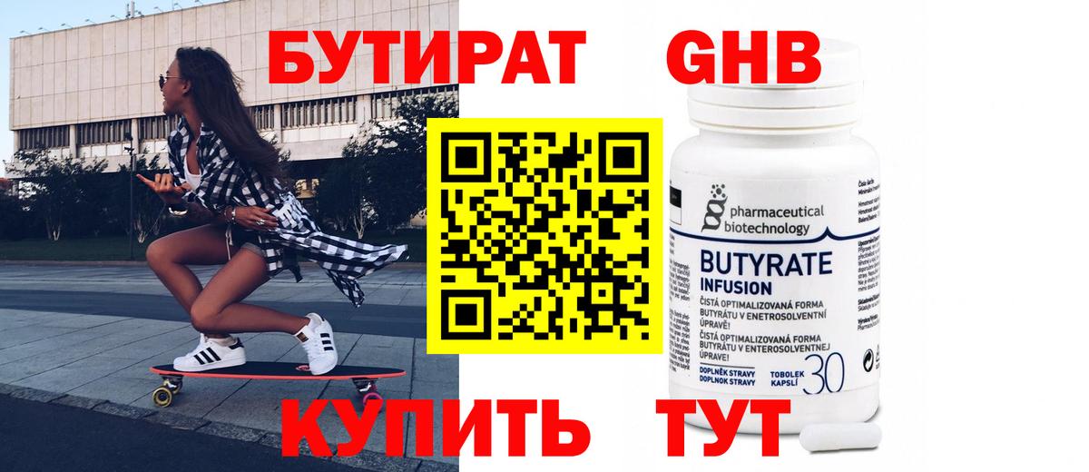 БУТИРАТ бутандиол  Вход с VPN  БУТИРАТ  Грозный 